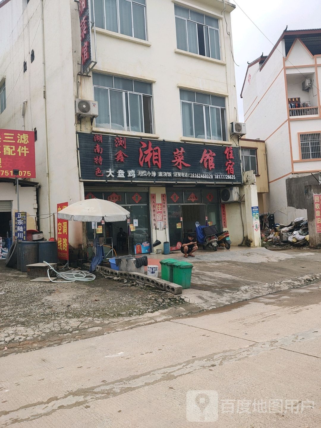 浏鑫湘菜馆