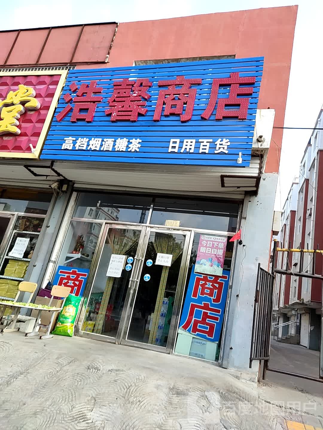 浩馨商店