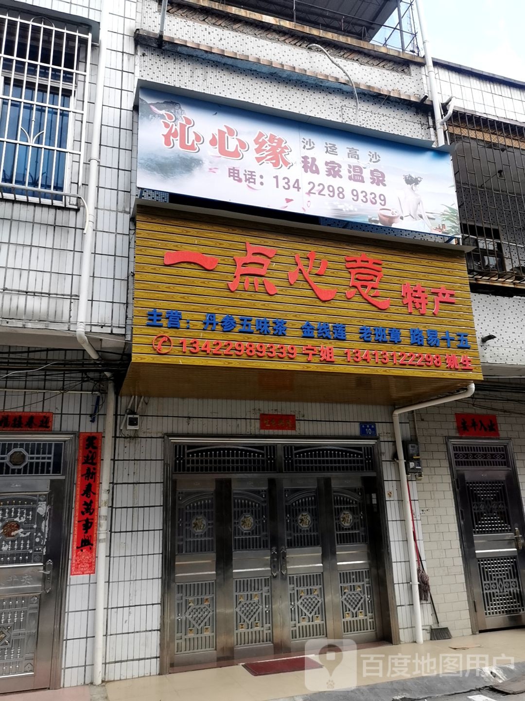 沁昕缘私家温泉