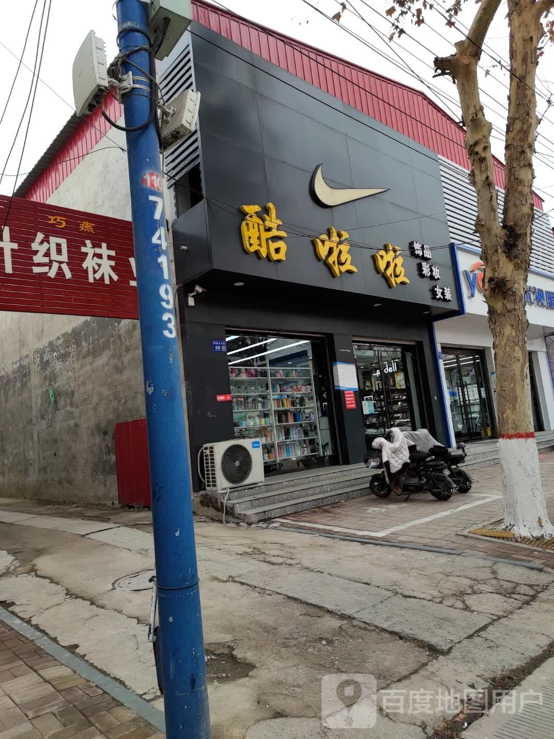 酷啦啦饰品彩妆(邢瓷大街店)