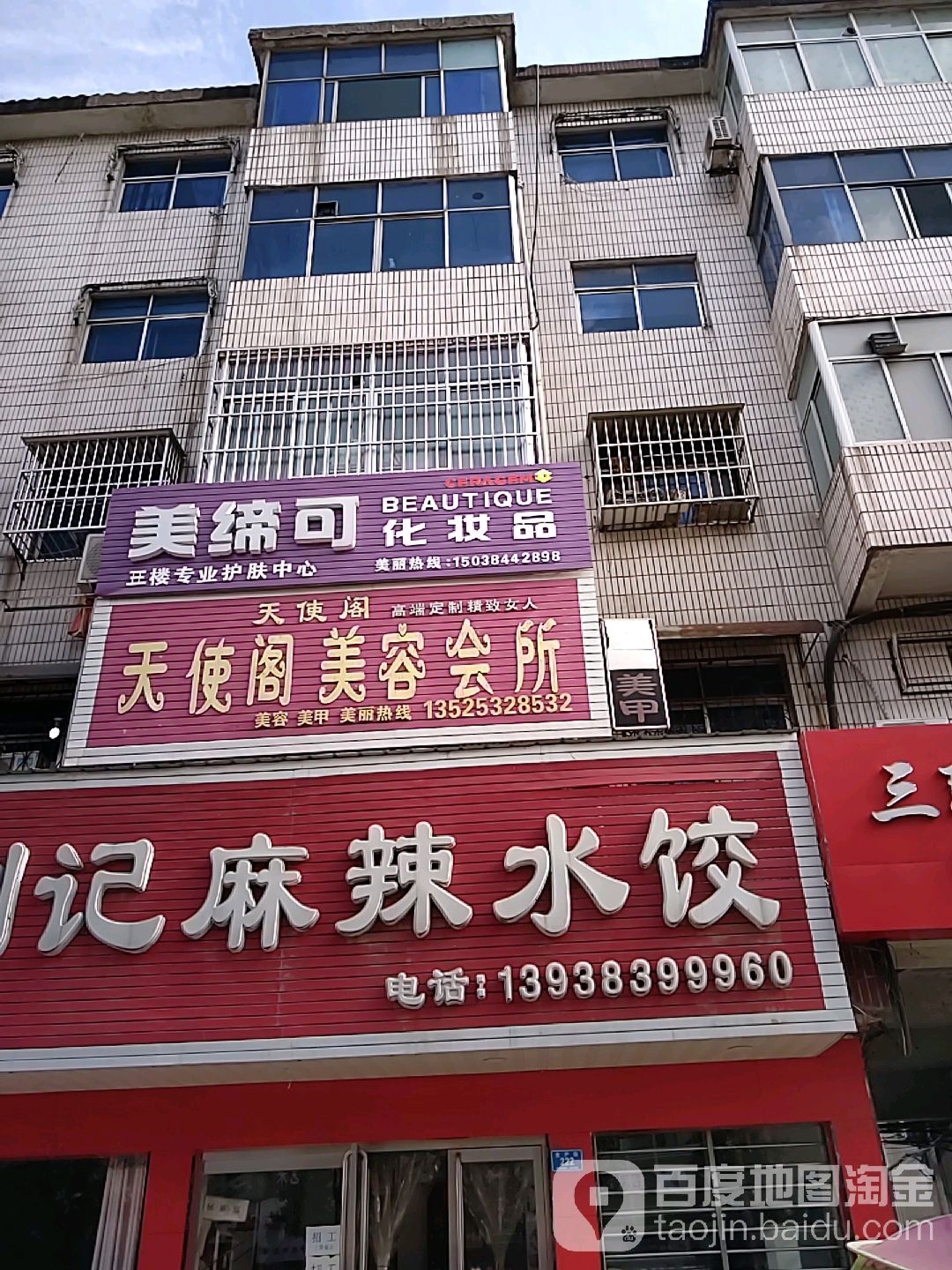 美缔可化妆品(生产街店)