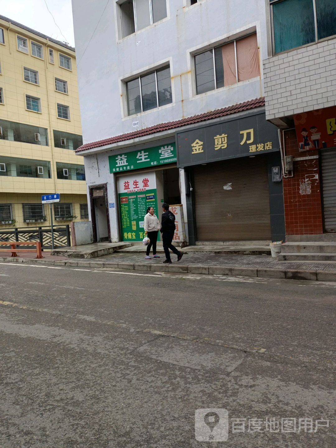 益生堂(北门街店)