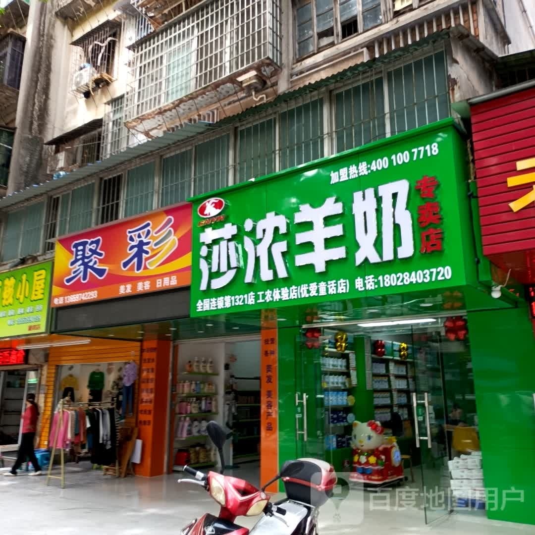 聚彩美发美容