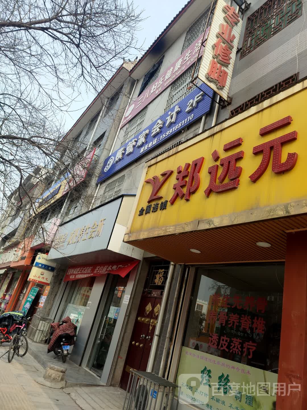 郑远元专业修修脚房(步行街店)