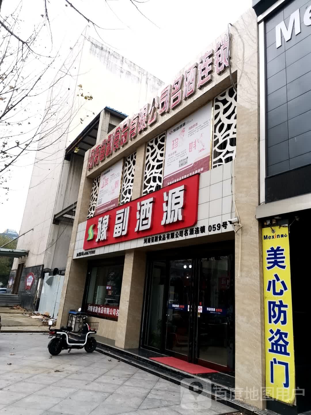 唐河县豫副酒源(南阳唐河店)