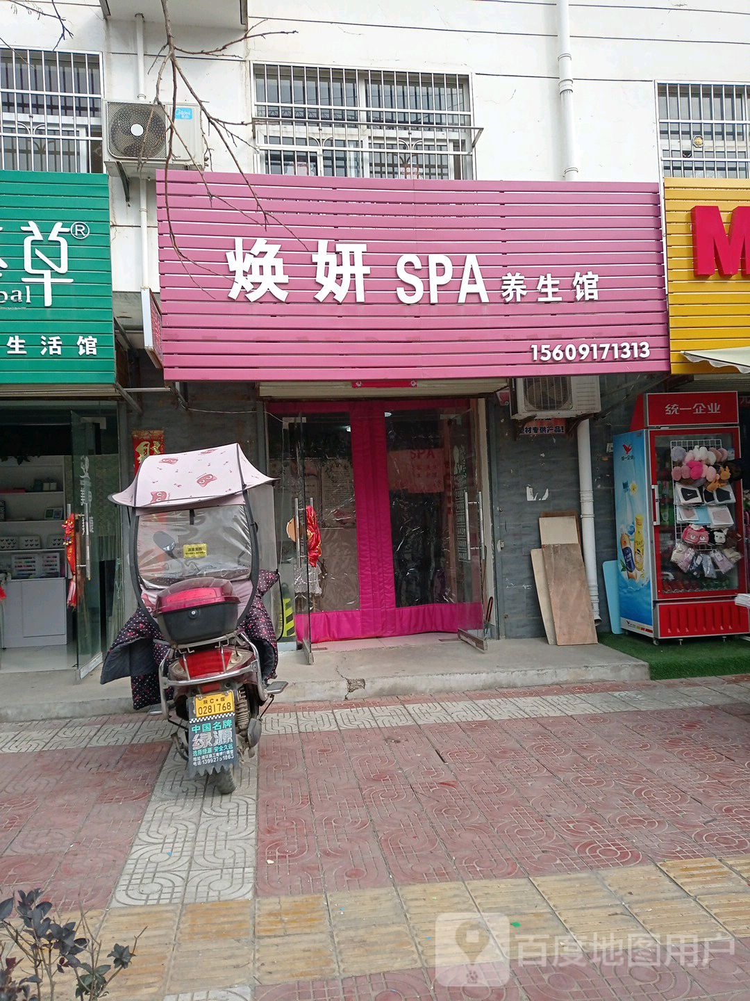 焕妍SPA养生馆(新都市花园东区店)