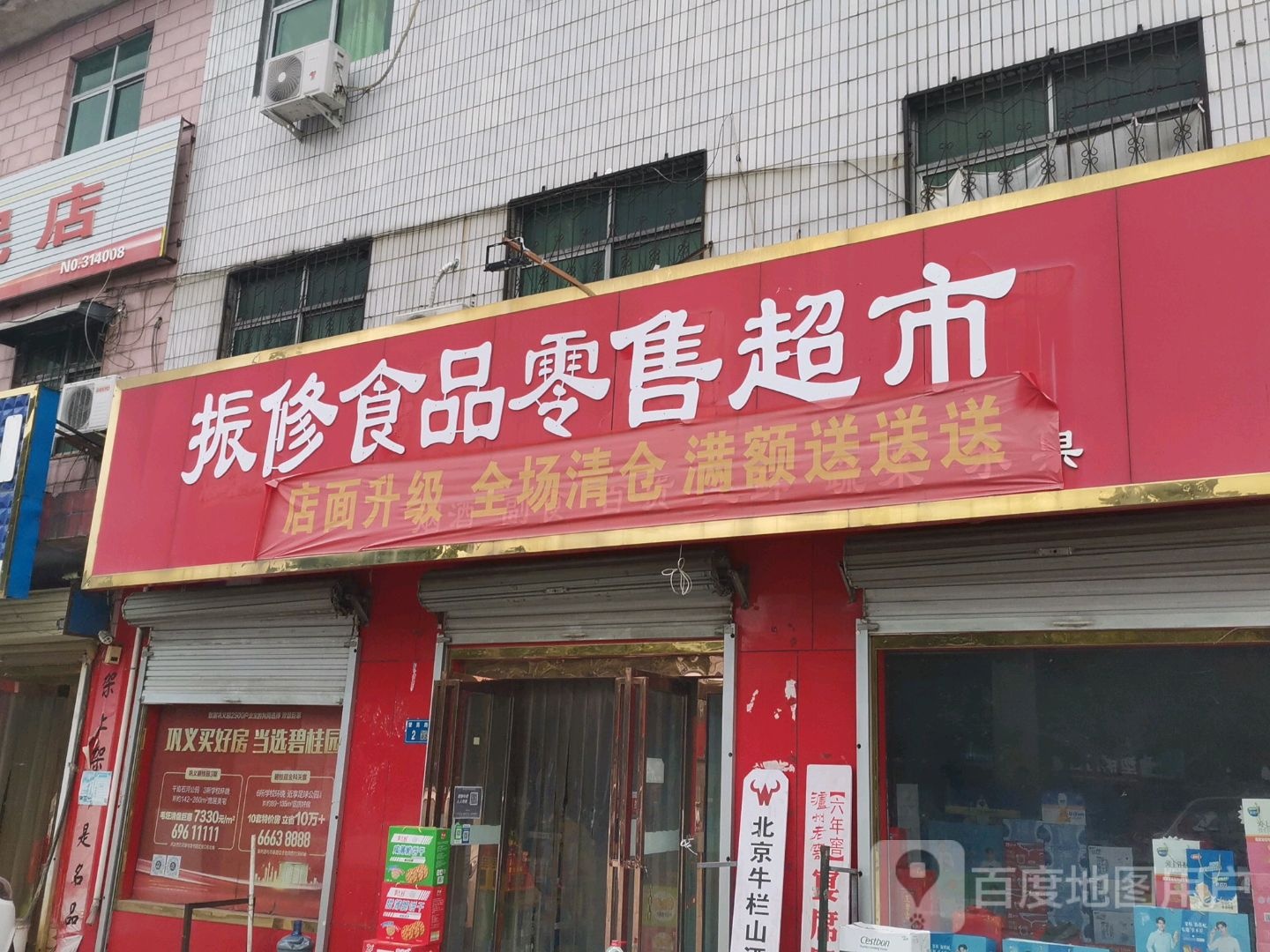 巩义市夹津口镇振修食品零售超市