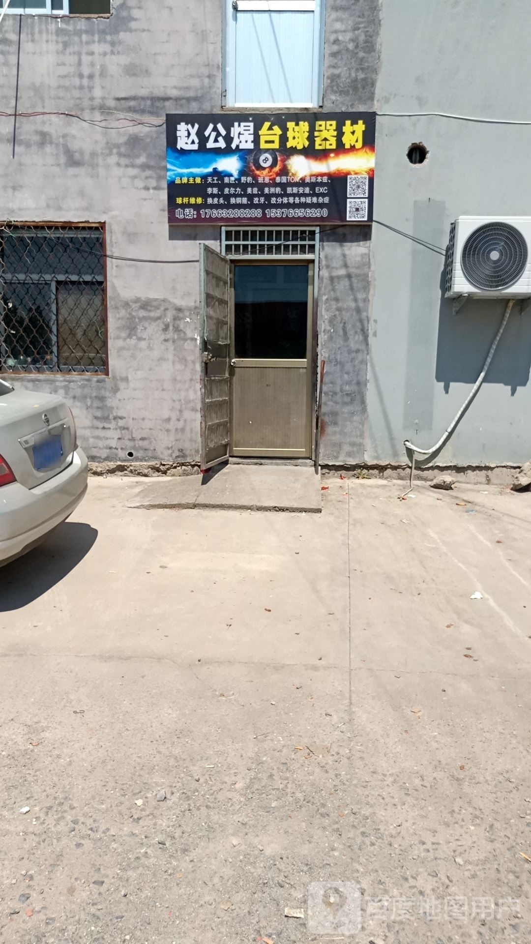 赵公煜台球器械