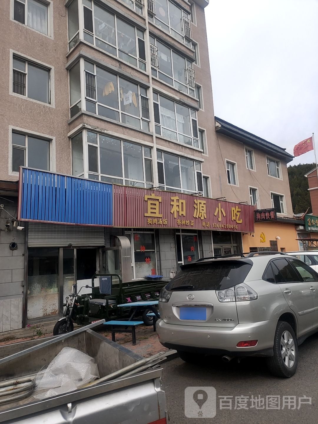 宜和园小吃