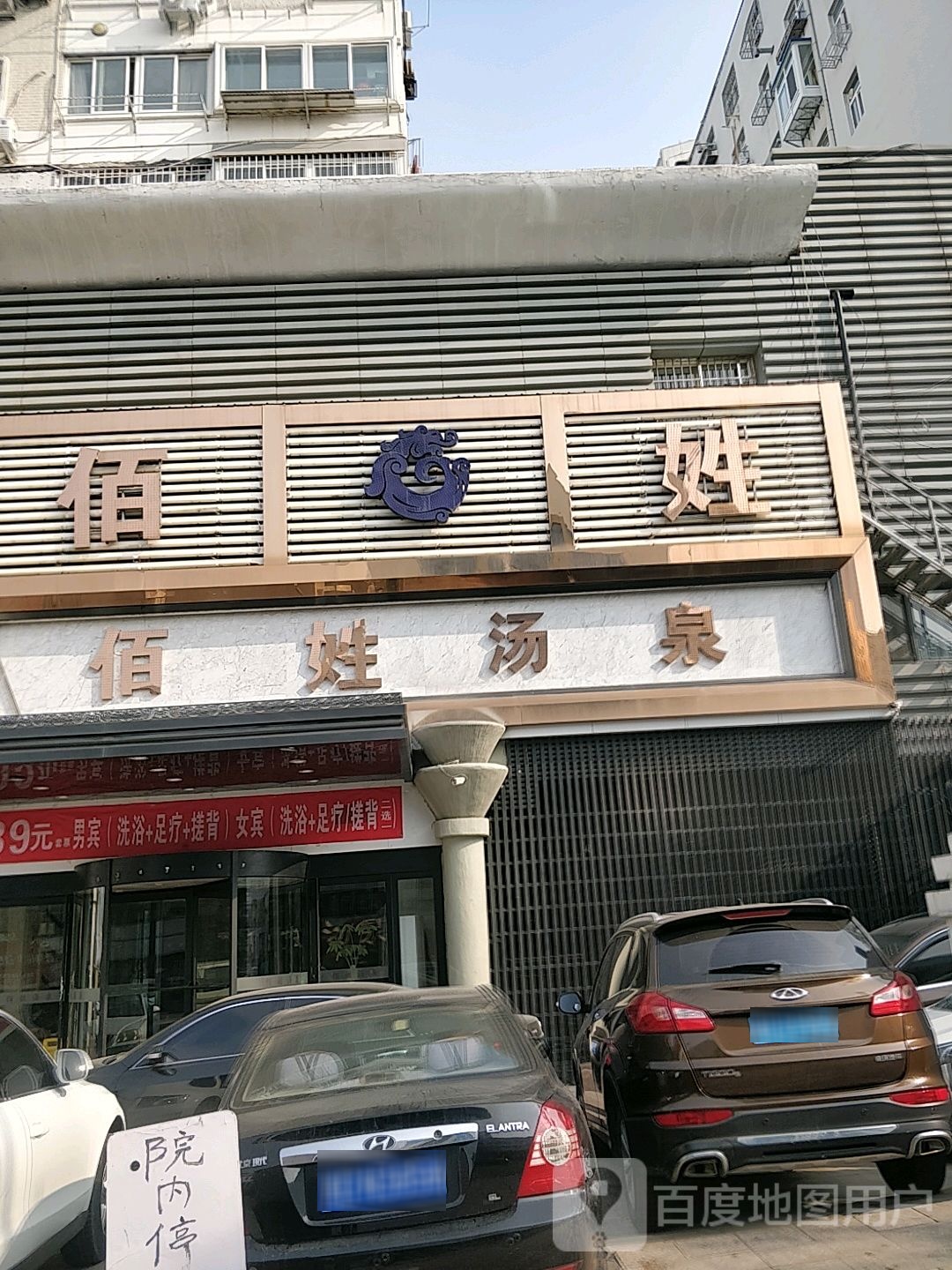 佰姓汤泉洗浴SPA