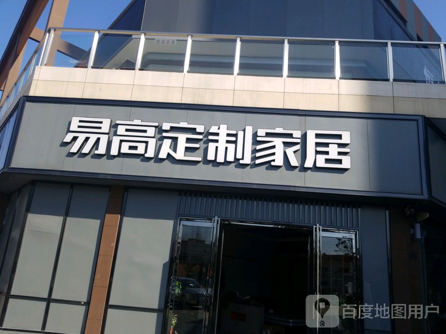 新蔡县易高定制家具(福和路店)