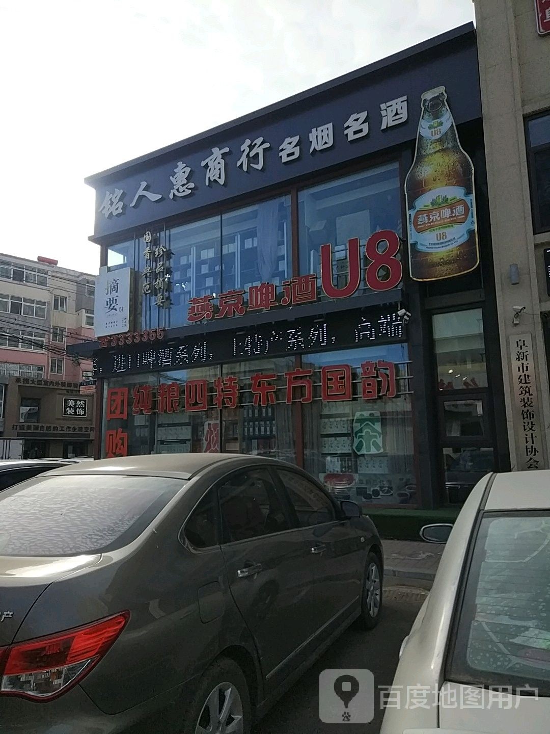 铭人惠名烟名酒