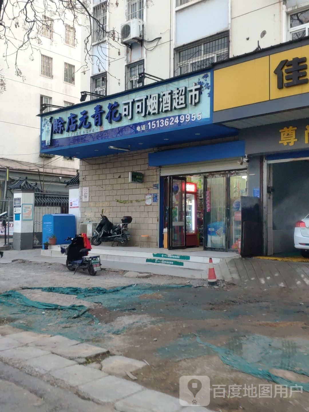 可可烟酒超市(城南路店)