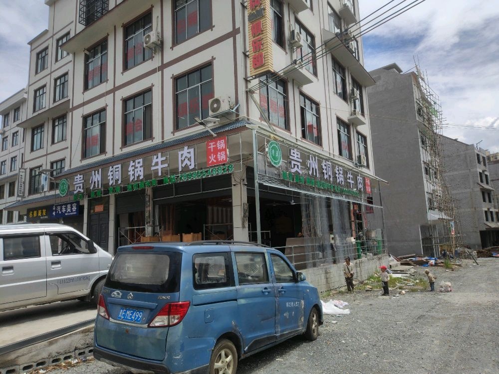 清真贵州铜锅牛肉