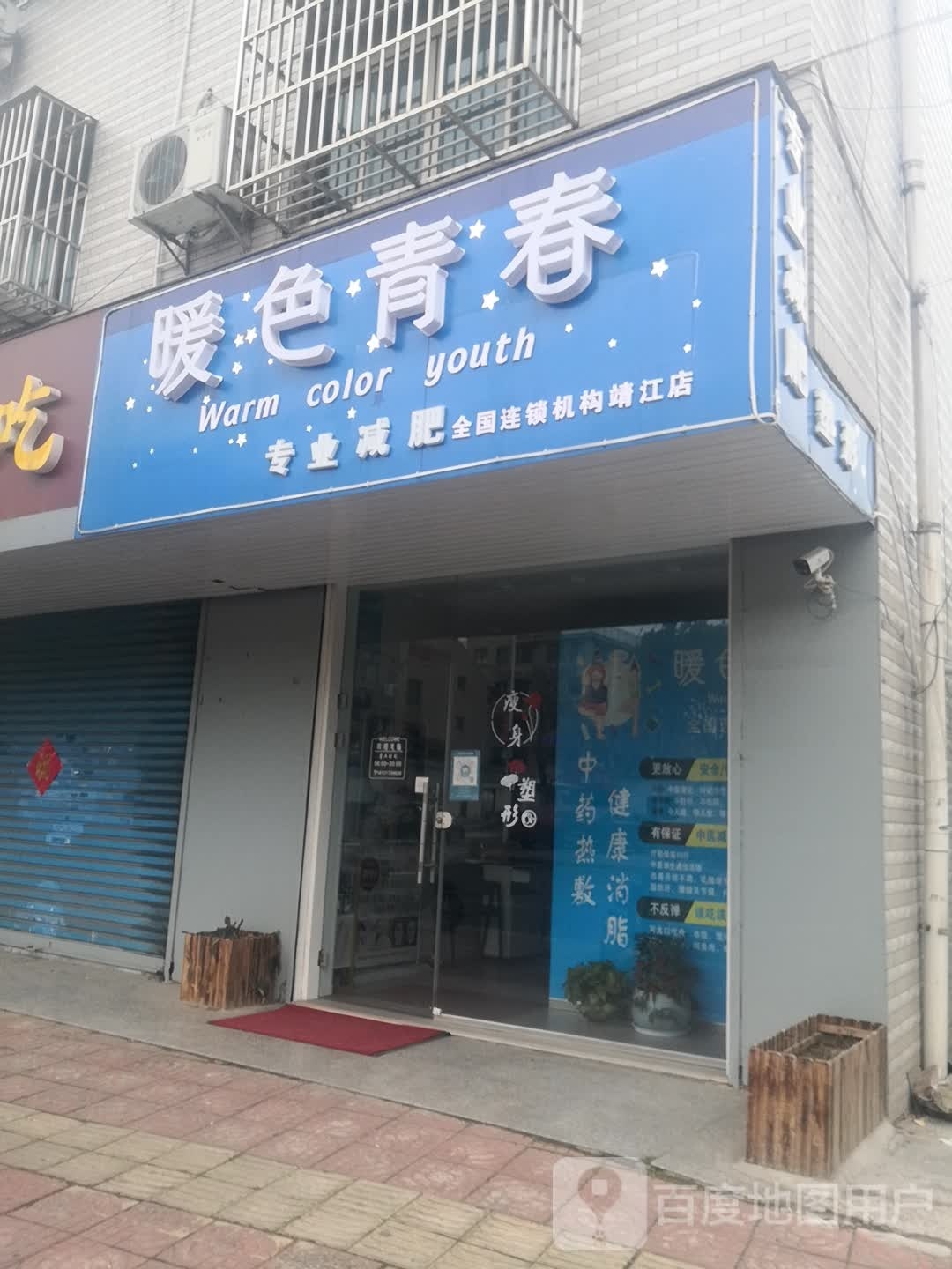 暖色青春颁军专业减肥塑形(靖江店)