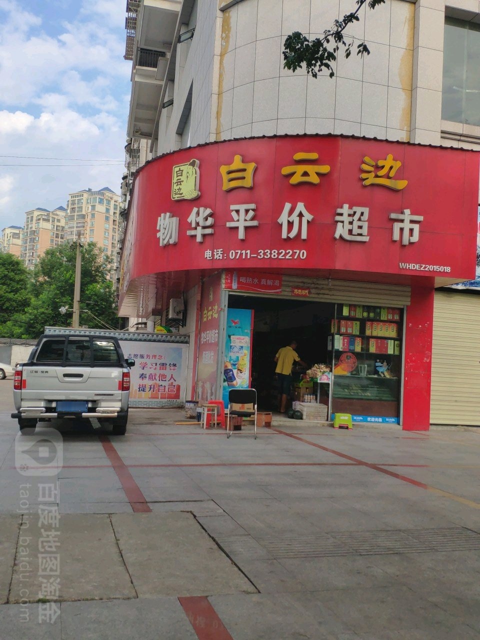 物平华价超市