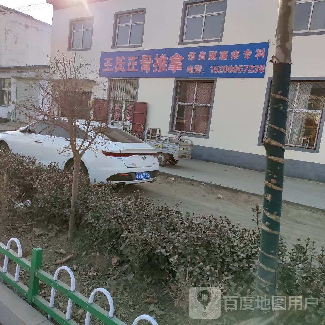 王氏正骨推拿