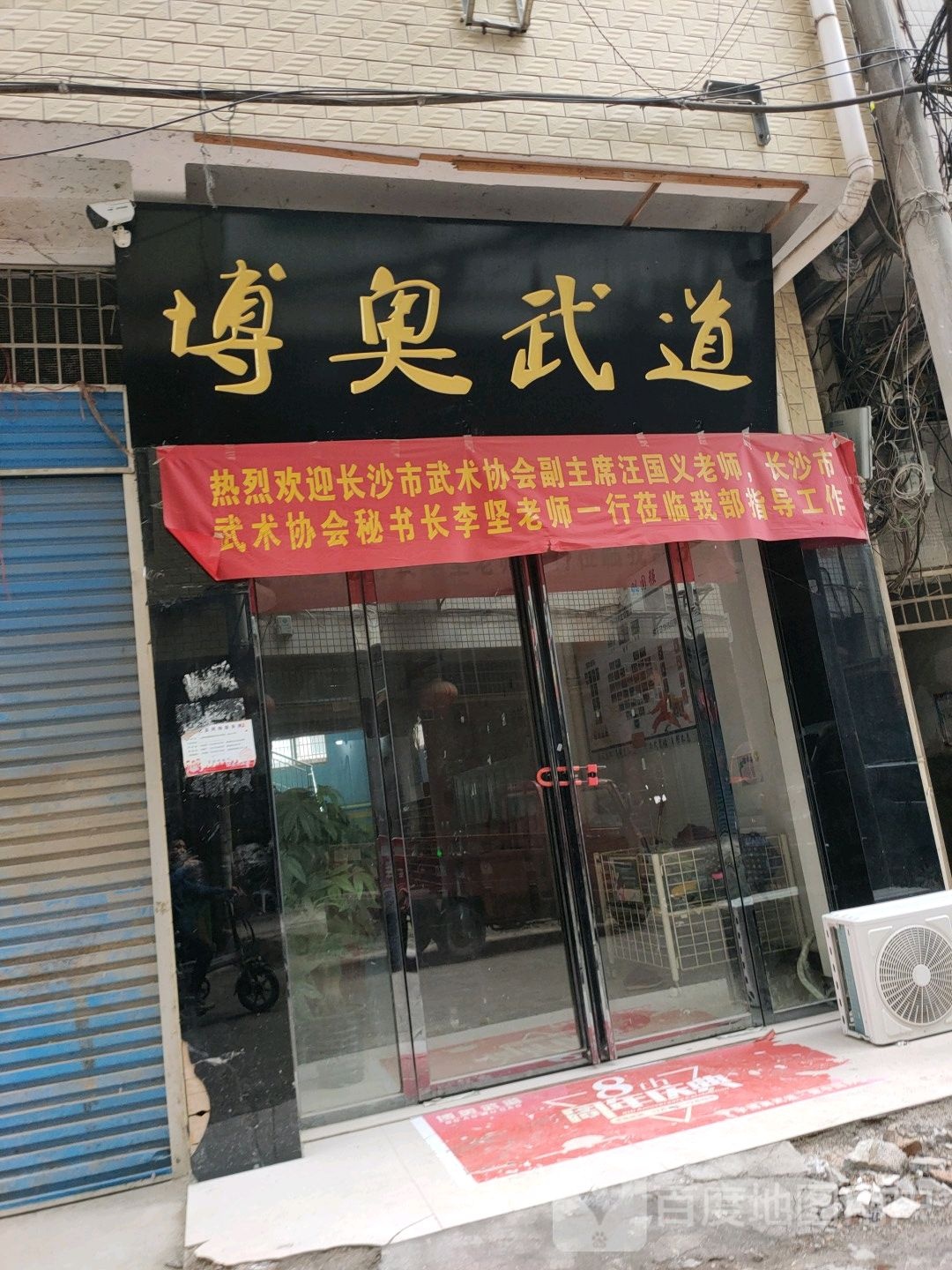 博奥武道俱乐部
