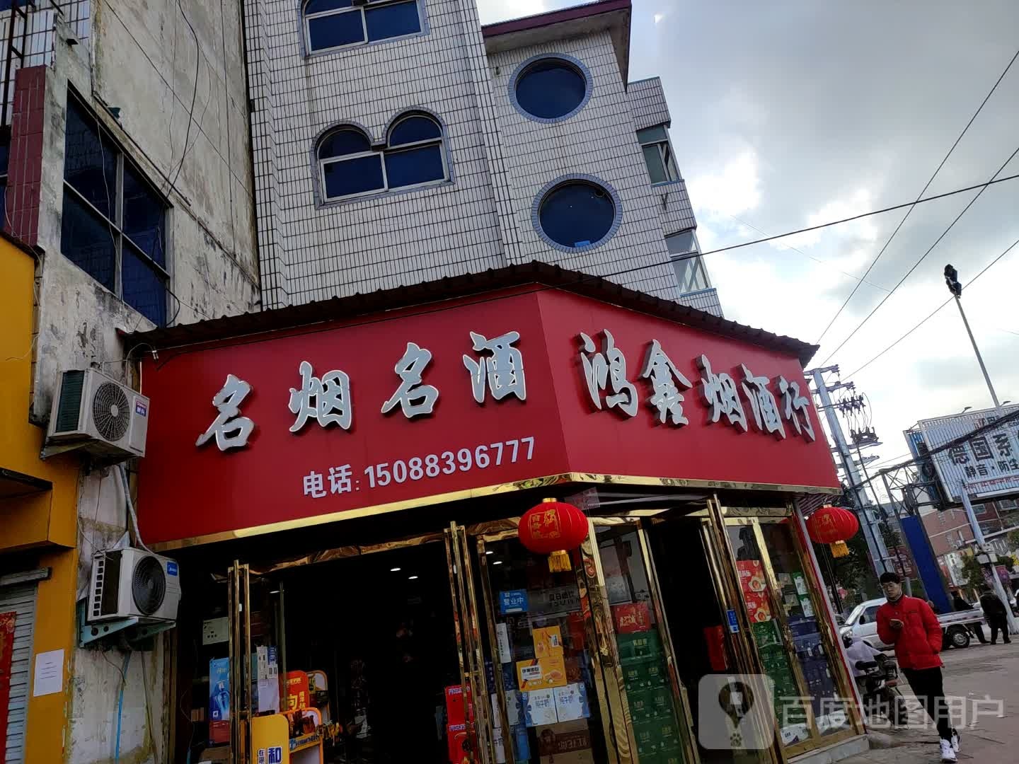 正阳县鸿鑫烟酒行(南环路店)