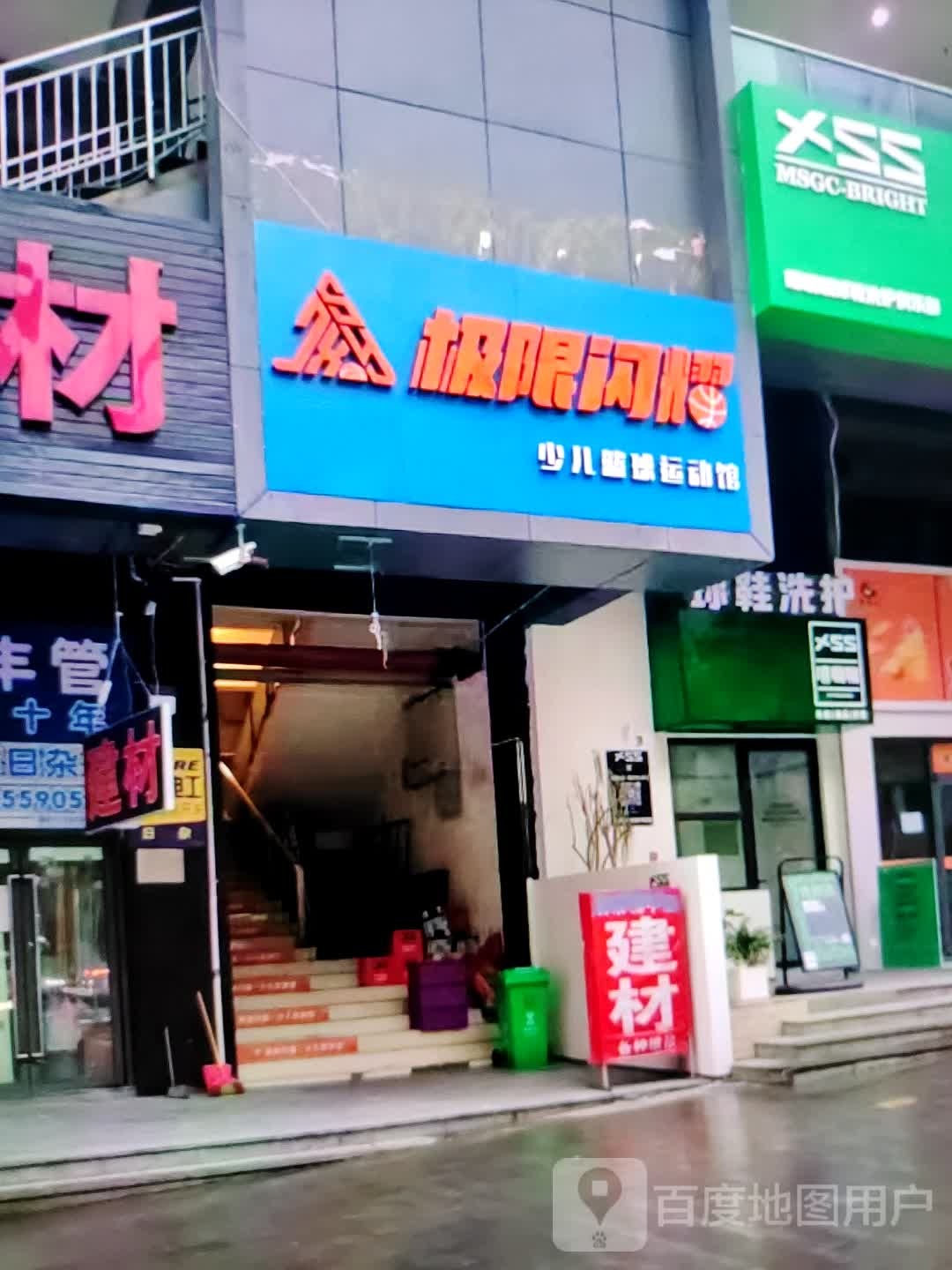 极限闪耀少儿篮球运动馆(明湖商场水东总店)