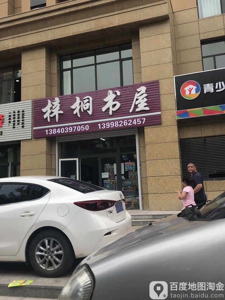 梓铜书屋
