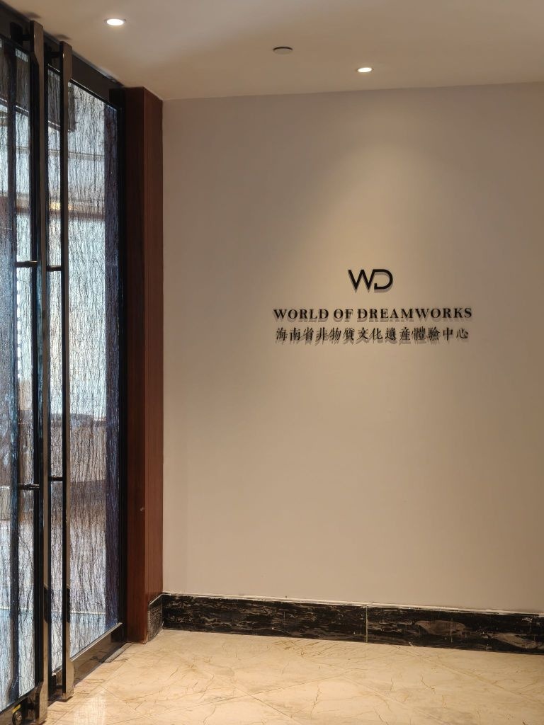 海南省非物质文化遗产体验中心