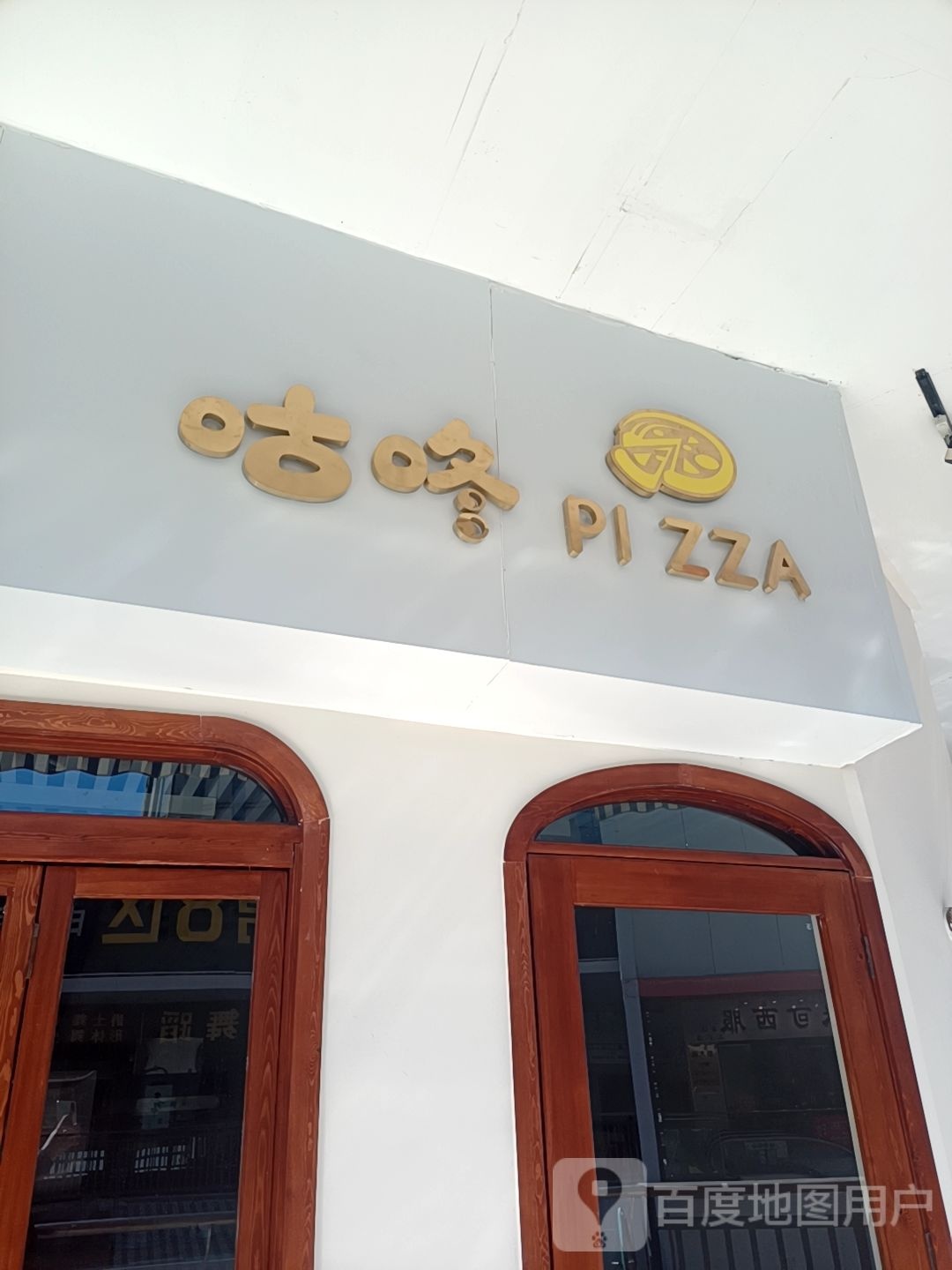 咕咚pizza(万达广场梅州店)