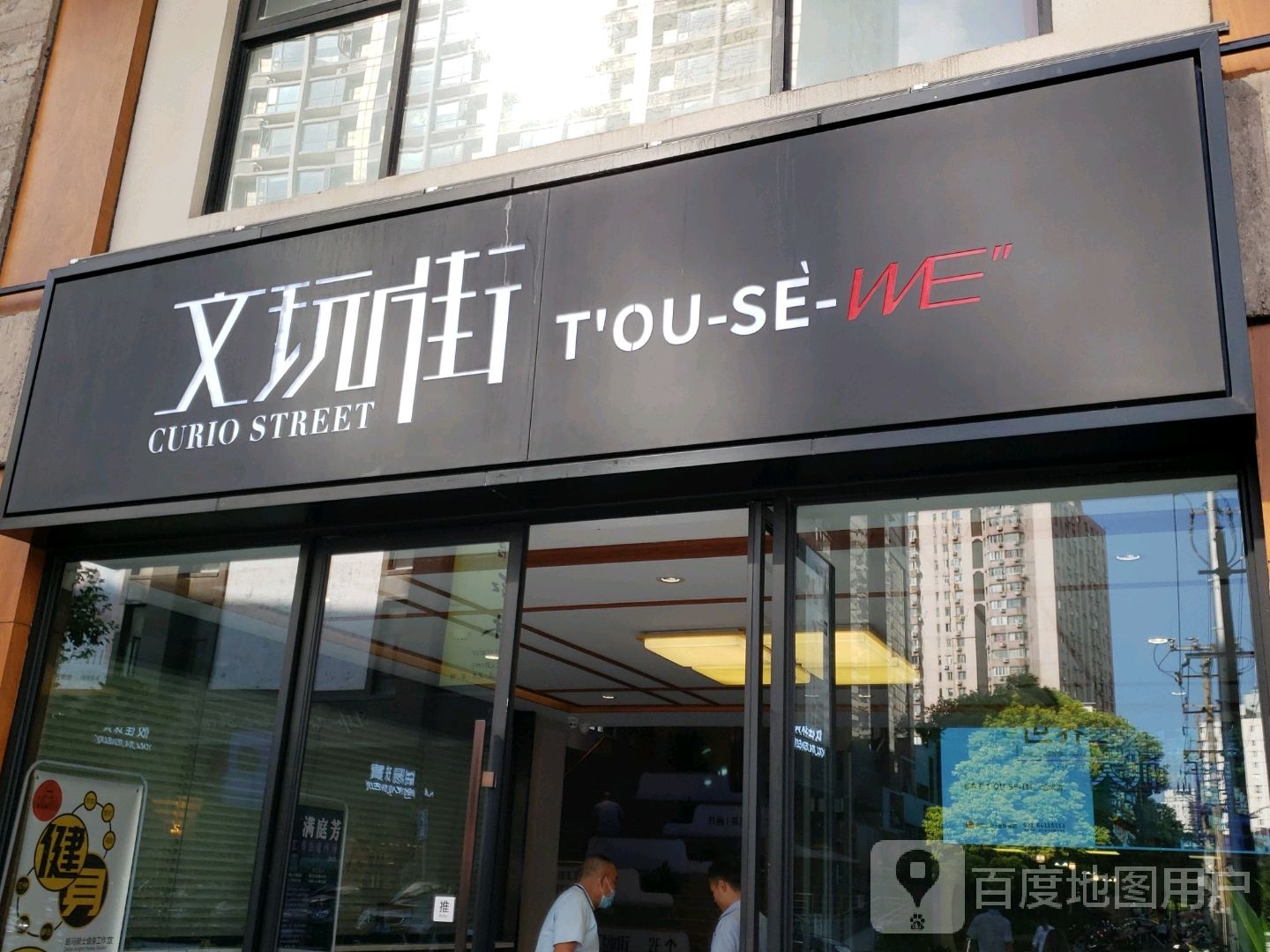 文玩街