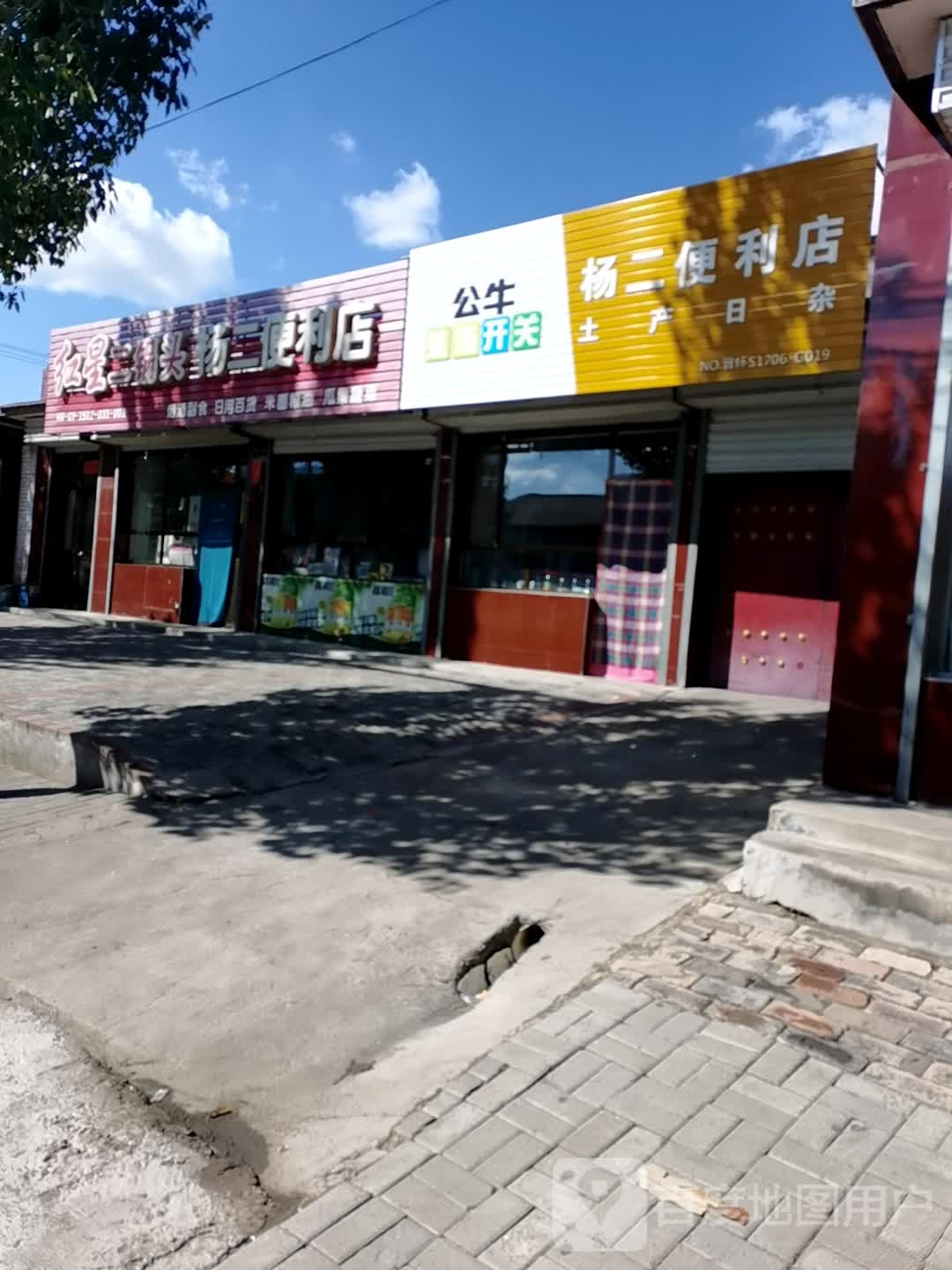 杨二便利店