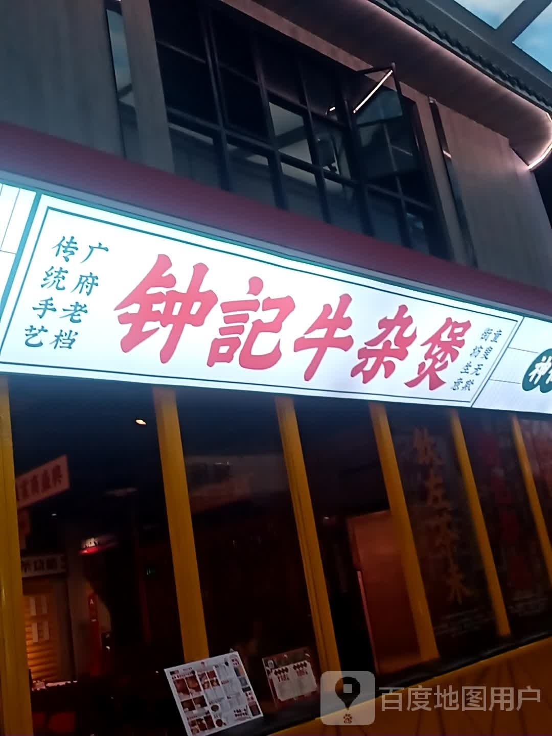 钟记牛肉煲(雅侎之星购物中心店)