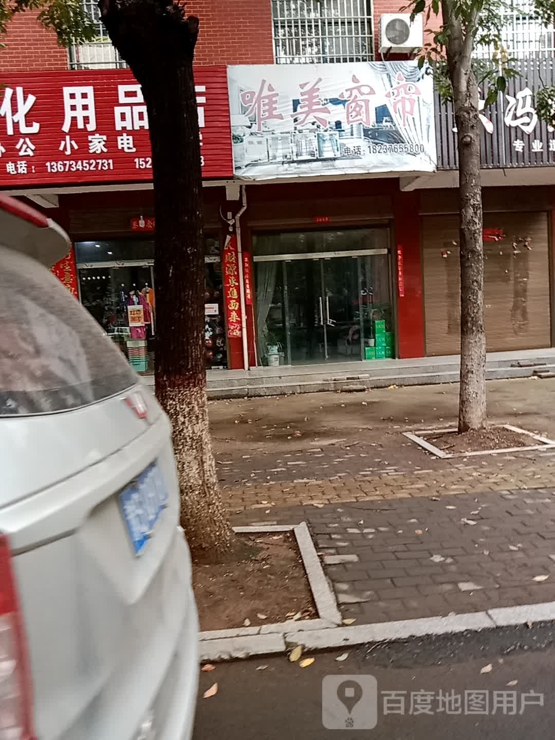 光山县唯美窗帘(弦山南路店)