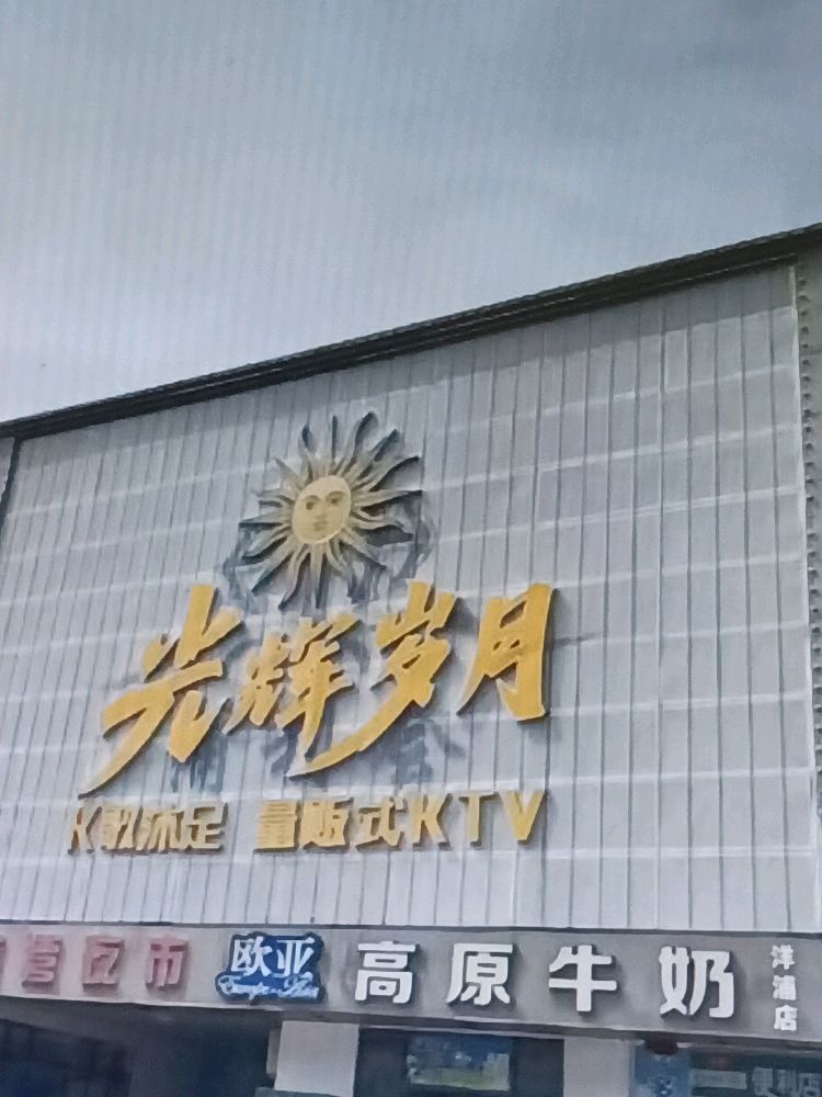 光辉岁月K歌沐足量贩式KTV