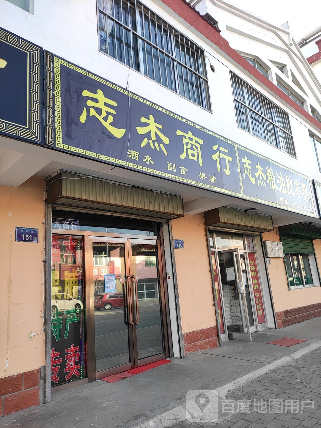 彭阳县志杰食杂店(光明路店)