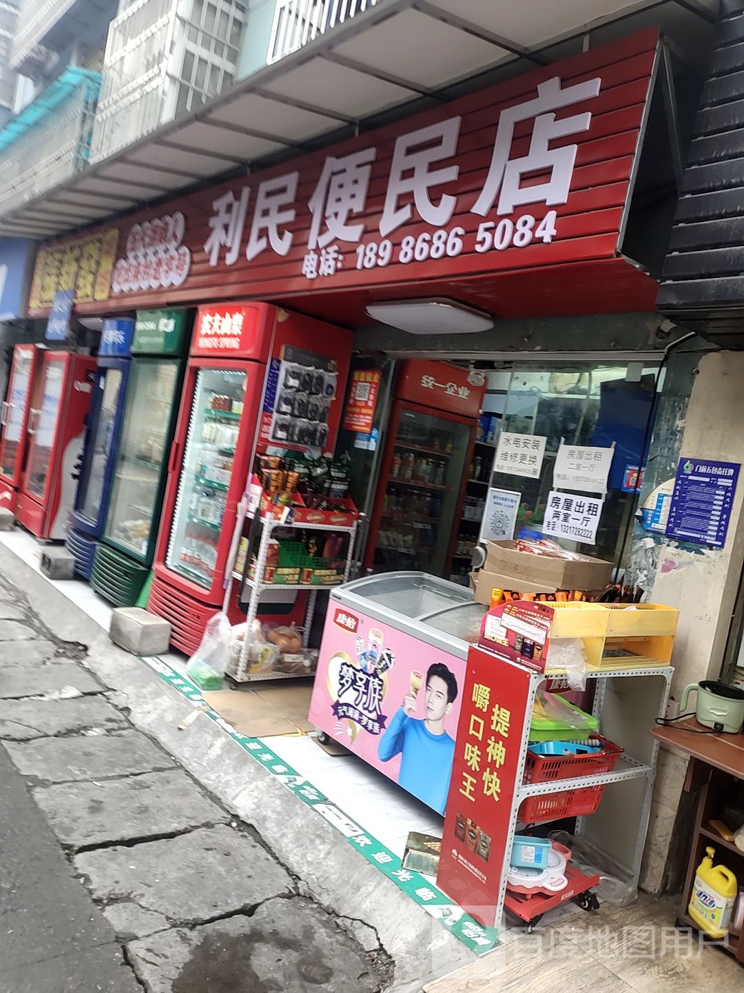 利民便民店