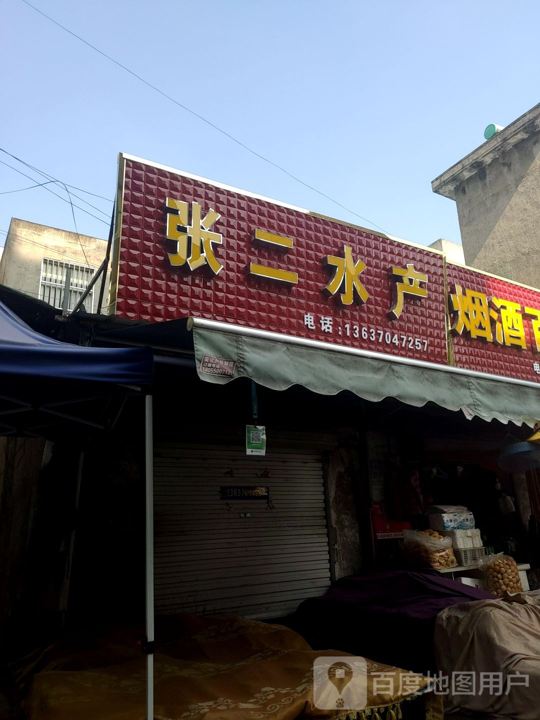 张二水产