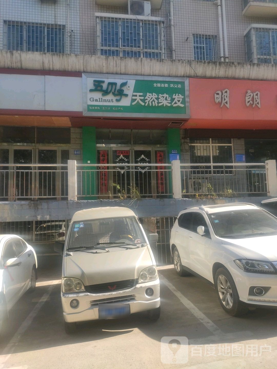 巩义市五贝子天然染发(巩义店)