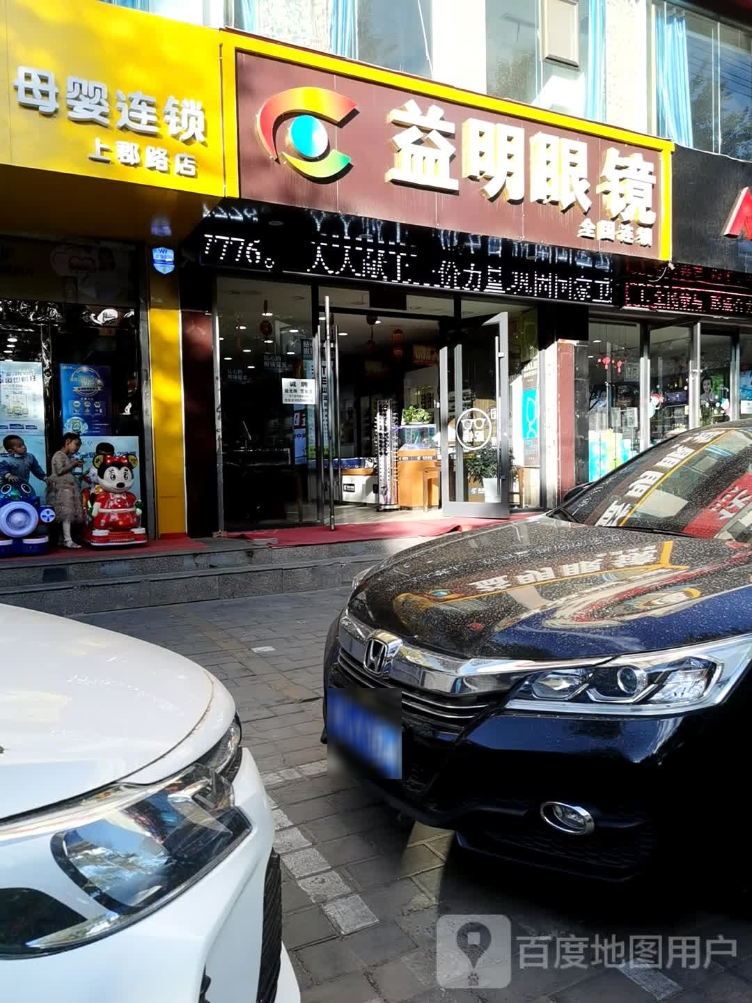 益明眼睛(上郡南路店)