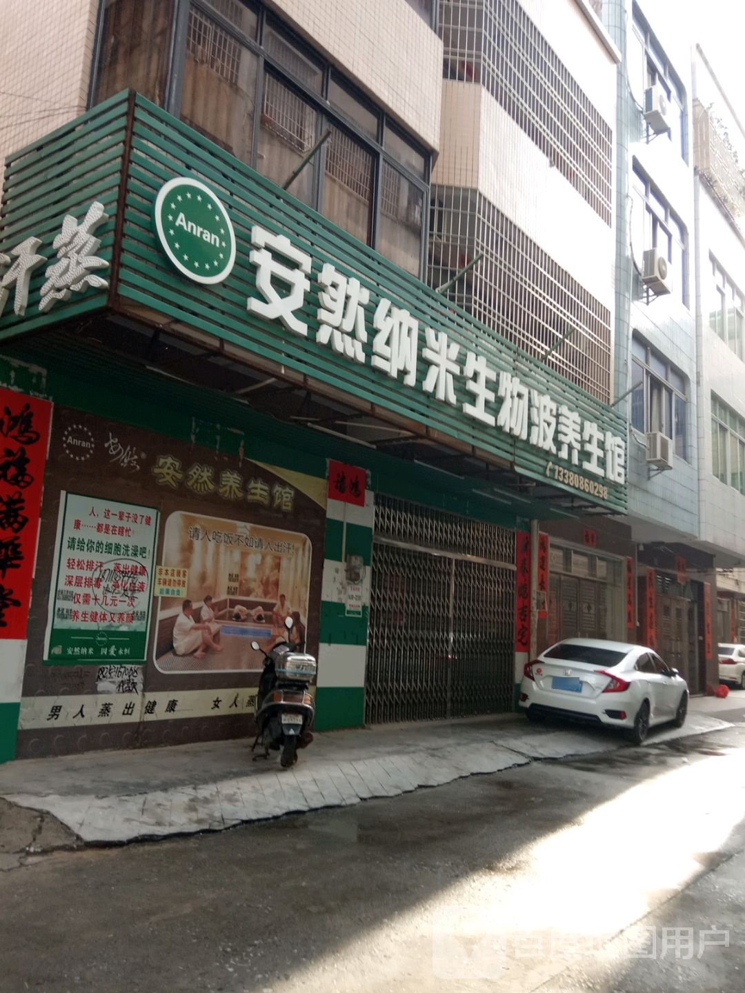 安然纳米汗蒸馆(保健养生馆店)