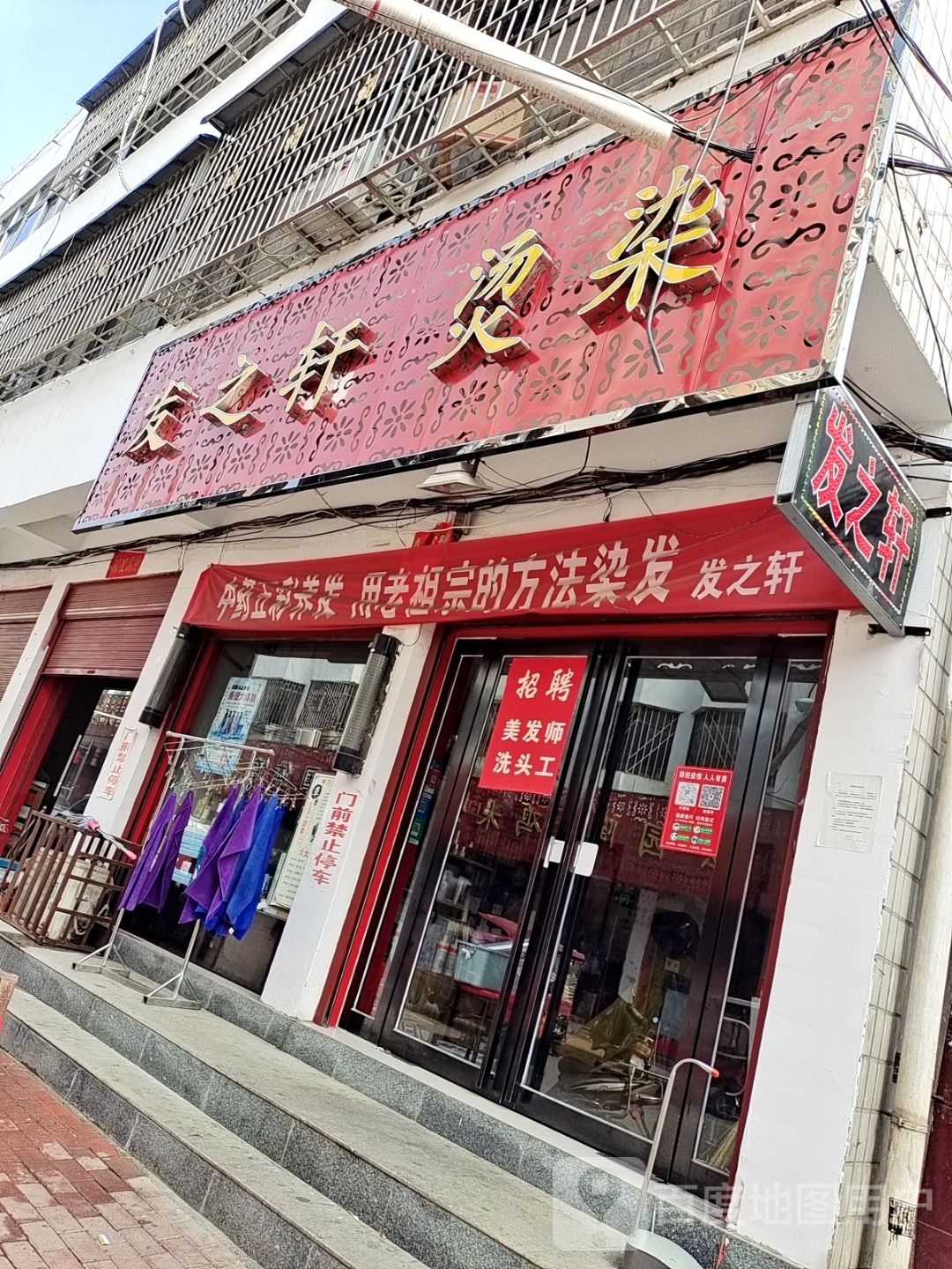 镇平县发之轩专业烫染(雪枫路店)