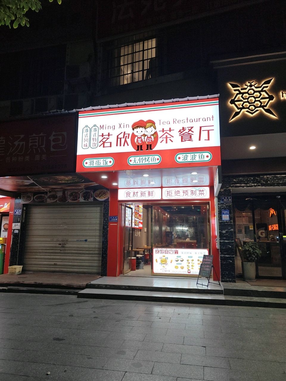 茗欣茶餐厅