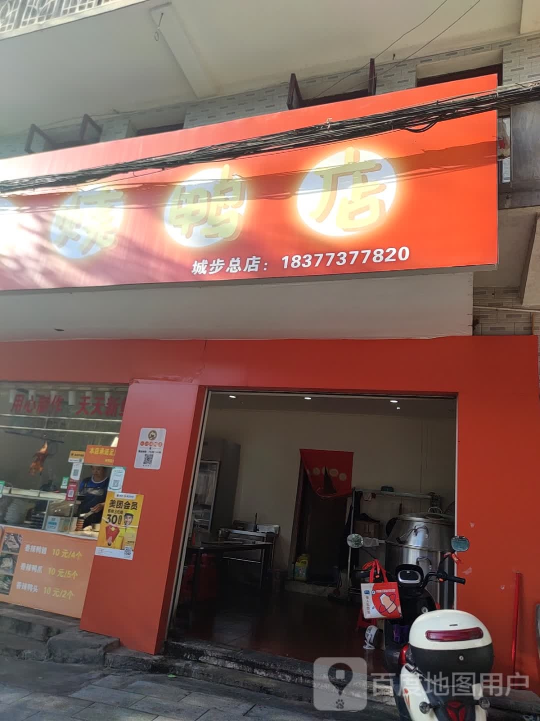 小刘烧鸭店