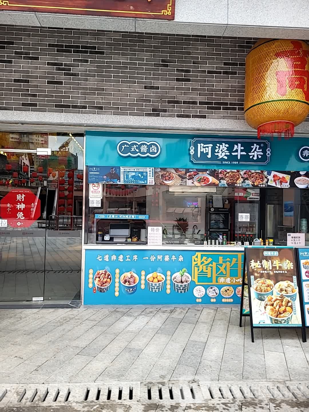 阿婆牛杂(籺村店)