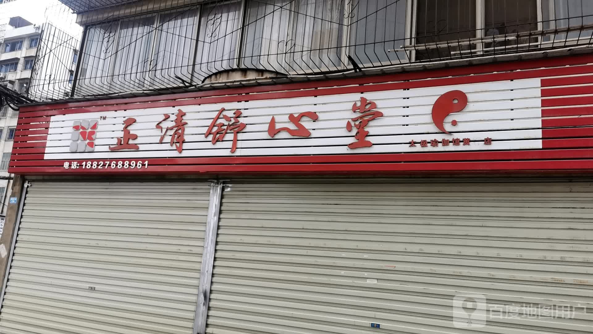 正清舒心堂太极瑜伽会(黄石店)