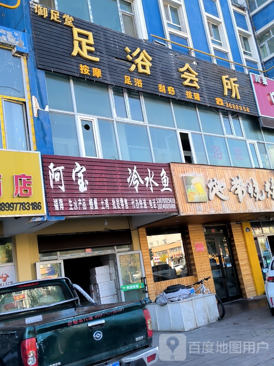 福海御足堂足浴会所