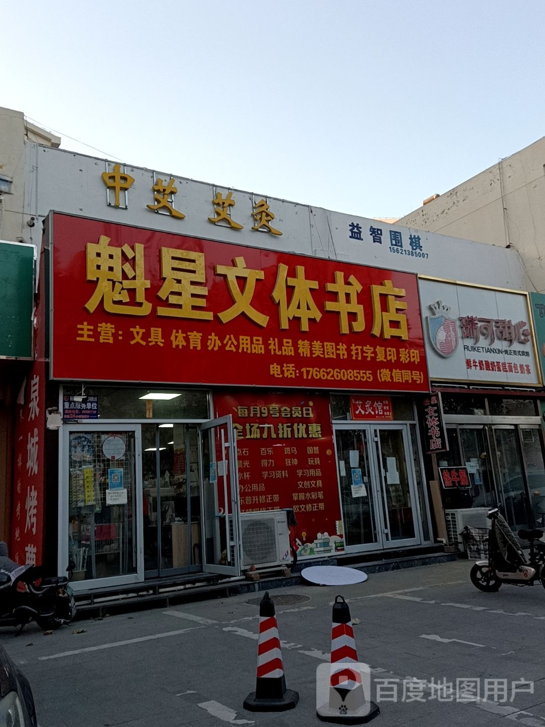 魁星文体书店