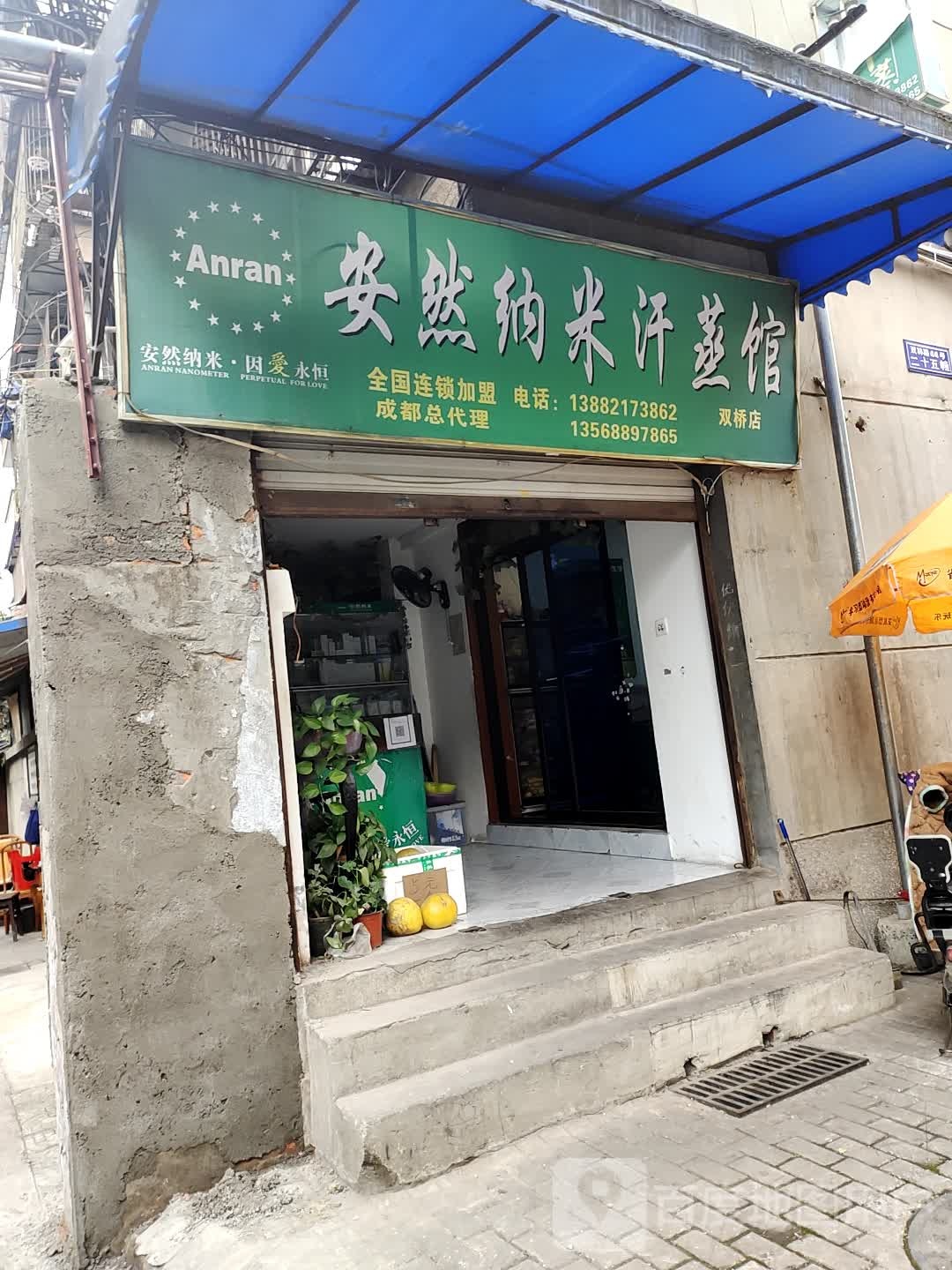 安然纳米汗蒸馆(双桥路店)