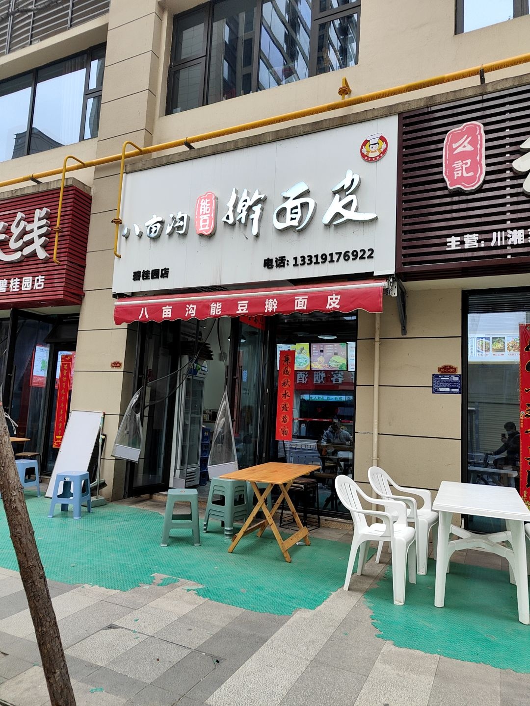 八亩沟能豆擀面皮(高新大道店)