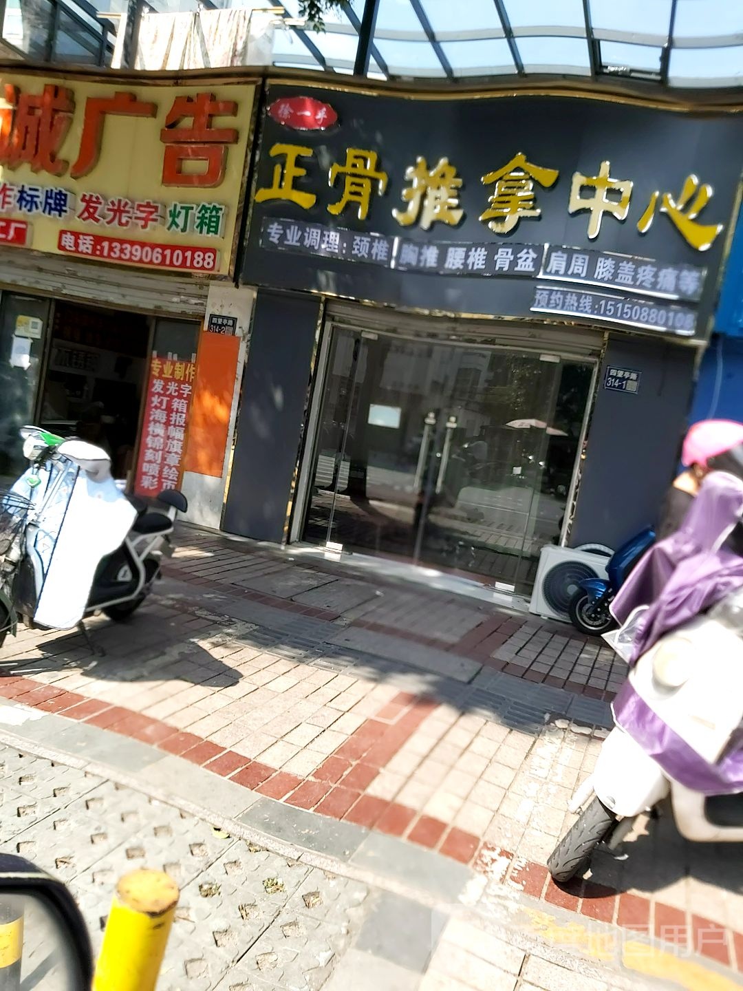 徐一手正骨趣拿中心