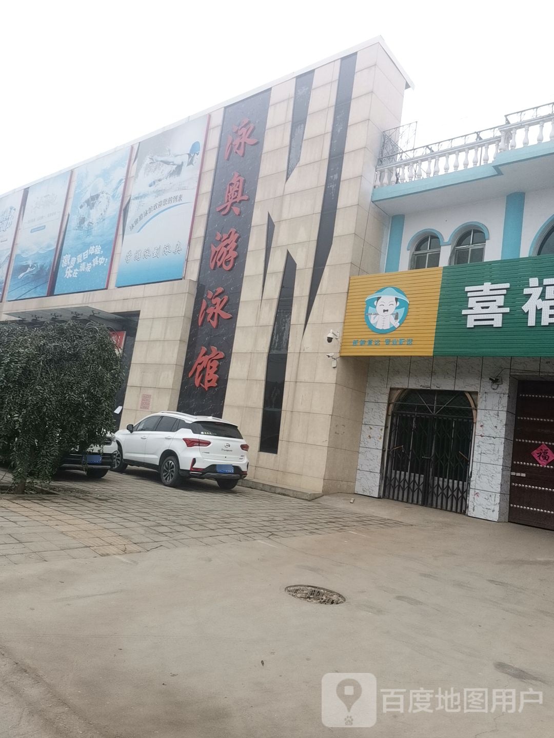 泳奥游泳馆