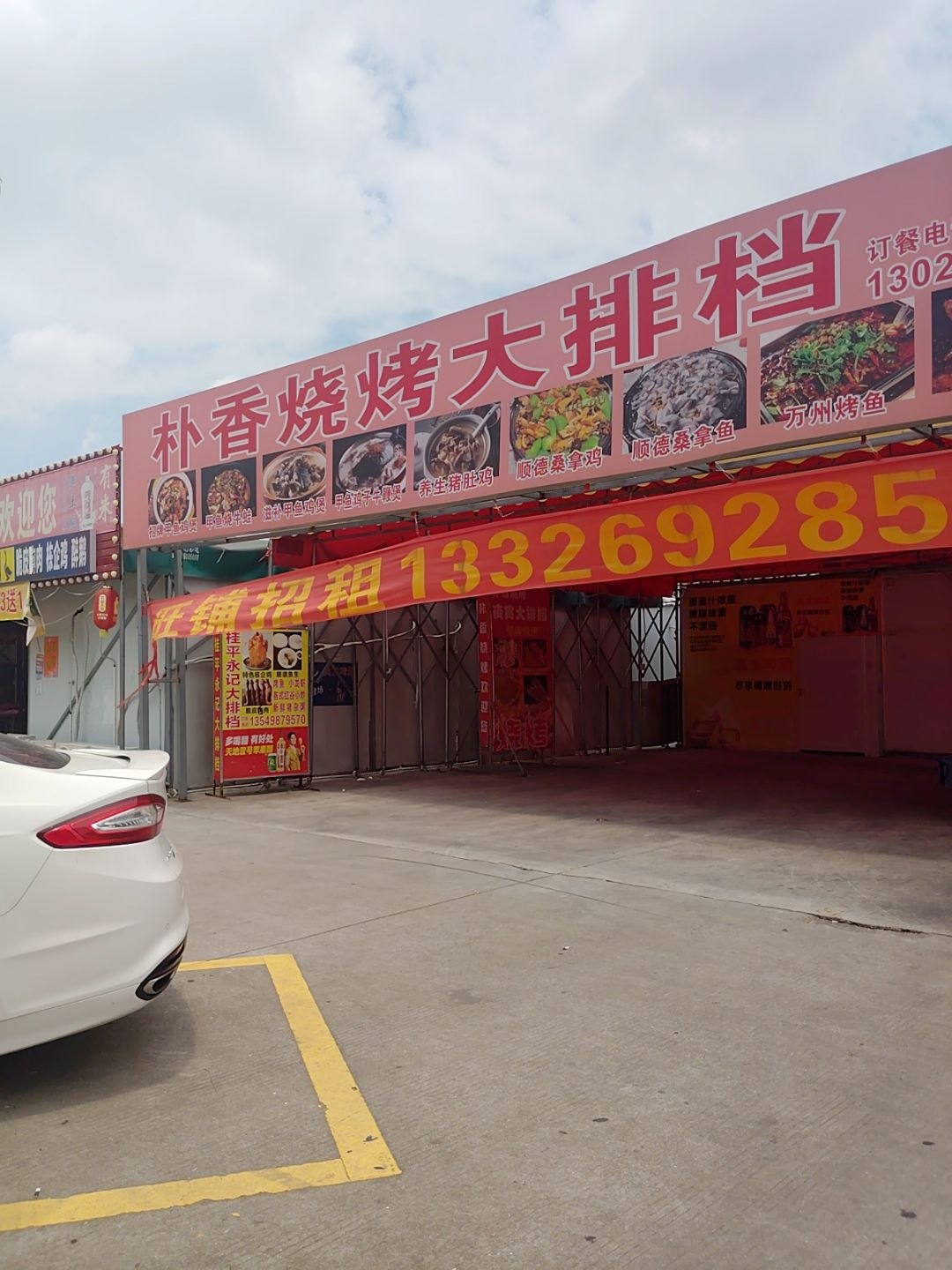 朴香烧烤大排档